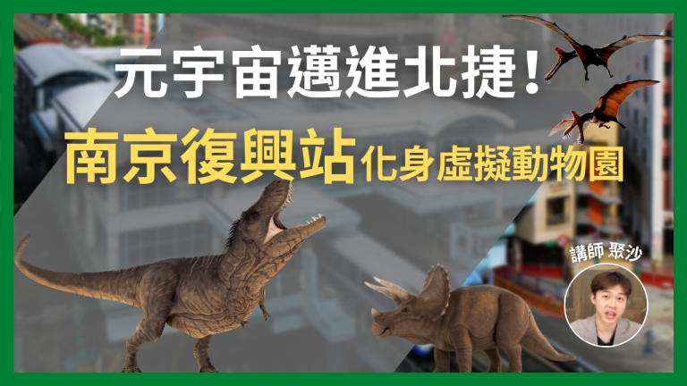 元宇宙邁進北捷，南京復興站化身虛擬動物園