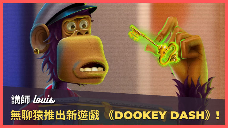 無聊猿推新遊戲《Dookey Dash》！下水道通行證已開放鑄造