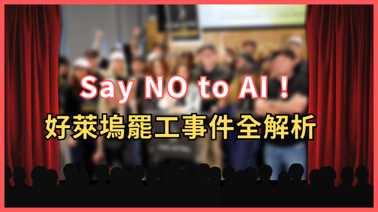 Say NO to AI 好萊塢罷工事件全解析