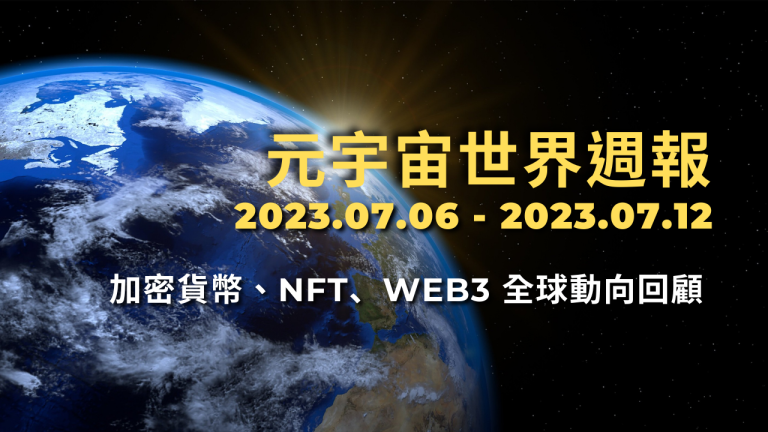 元宇宙世界週報（20230706-20230712）加密貨幣、NFT、Web3 全球動向回 的複本 的複本