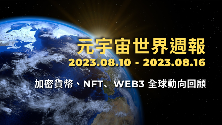 元宇宙世界週報（20230810-20230816）加密貨幣、NFT、Web3 全球動向回顧 的複本