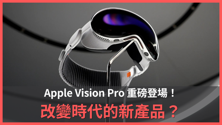 蘋果首款頭戴裝置「Vision Pro 」重磅登場 懶人包看這裡